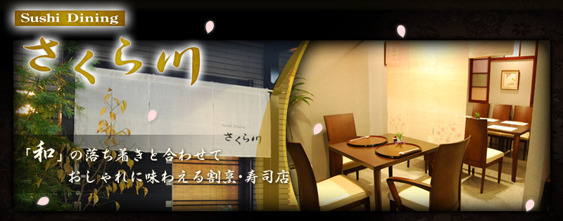 Sushi Dining さくら川
「和」の落ち着きと合わせておしゃれに味わえる割烹・寿司店