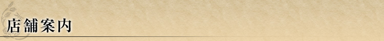 店舗案内